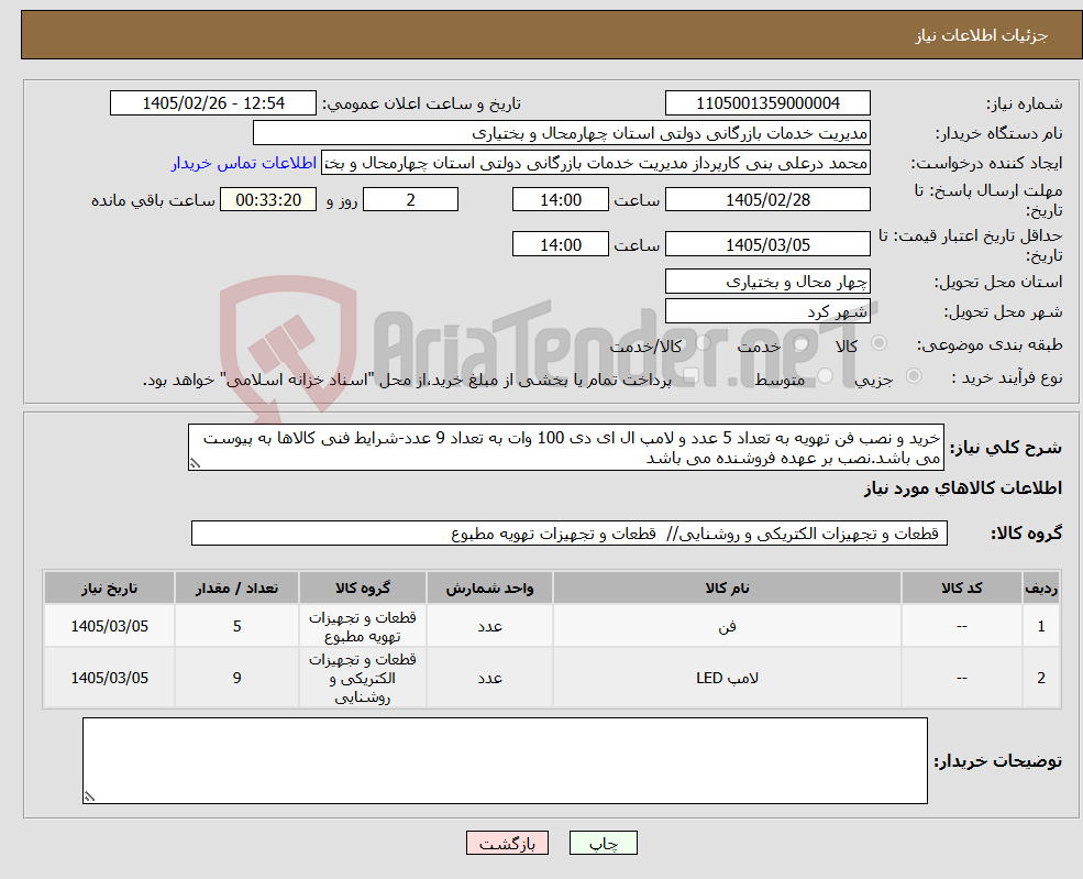 تصویر کوچک آگهی نیاز کالا-خرید و نصب فن تهویه به تعداد 5 عدد و لامپ ال ای دی 100 وات به تعداد 9 عدد-شرایط فنی کالاها به پیوست می باشد.نصب بر عهده فروشنده می باشد