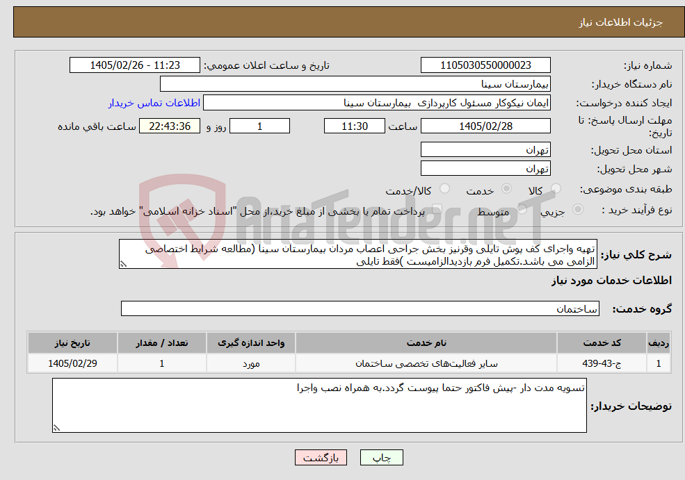 تصویر کوچک آگهی نیاز خدمات-تهیه واجرای کف پوش تایلی وقرنیز بخش جراحی اعصاب مردان بیمارستان سینا (مطالعه شرایط اختصاصی الزامی می باشد.تکمیل فرم بازدیدالزامیست )فقط تایلی