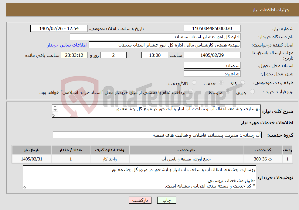 تصویر کوچک آگهی نیاز خدمات-بهسازی چشمه، انتقال آب و ساخت آب انبار و آبشخور در مرتع گل چشمه نور -طبق مشخصات پیوستی * کد خدمت و دسته بندی انتخابی مشابه است.