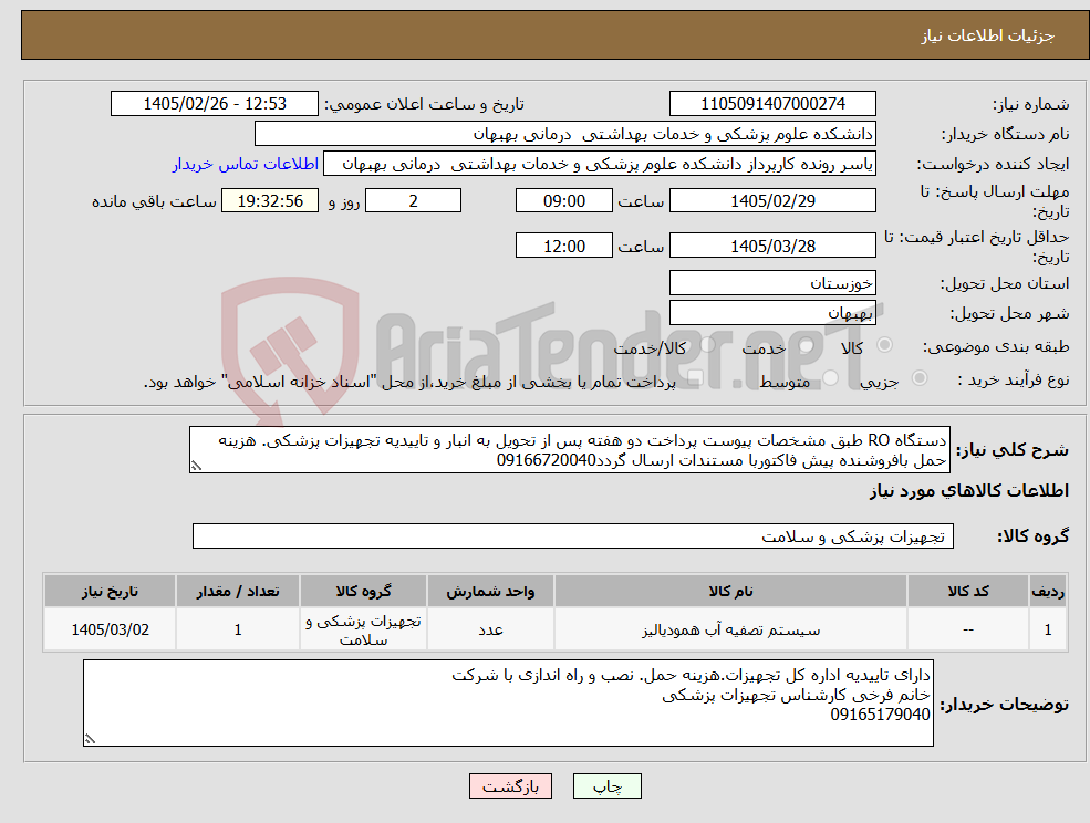 تصویر کوچک آگهی نیاز کالا-دستگاه RO طبق مشخصات پیوست پرداخت دو هفته پس از تحویل به انبار و تاییدیه تجهیزات پزشکی. هزینه حمل بافروشنده پیش فاکتوربا مستندات ارسال گردد09166720040