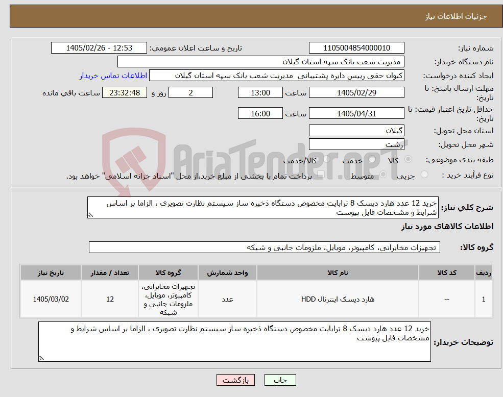 تصویر کوچک آگهی نیاز کالا-خرید 12 عدد هارد دیسک 8 ترابایت مخصوص دستگاه ذخیره ساز سیستم نظارت تصویری ، الزاما بر اساس شرایط و مشخصات فایل پیوست