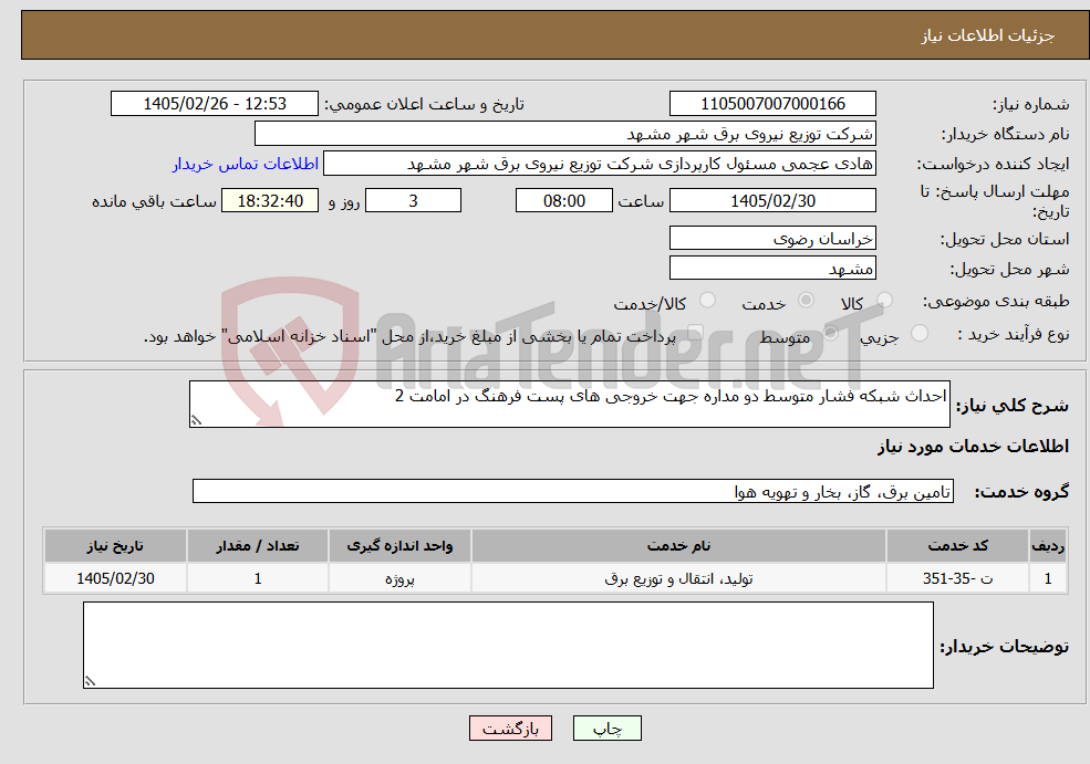 تصویر کوچک آگهی نیاز خدمات-احداث شبکه فشار متوسط دو مداره جهت خروجی های پست فرهنگ در امامت 2