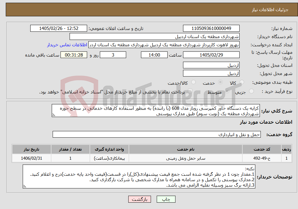 تصویر کوچک آگهی نیاز خدمات-کرایه یک دستگاه خاور کمپرسی روباز مدل 608 (با راننده) به منظور استفاده کارهای خدماتی در سطح حوزه شهرداری منطقه یک (نوبت سوم) طبق مدارک پیوستی