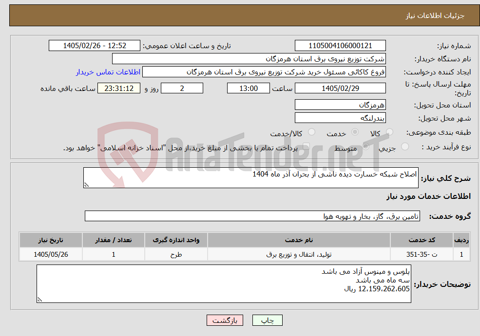 تصویر کوچک آگهی نیاز خدمات-اصلاح شبکه خسارت دیده ناشی از بحران آذر ماه 1404 