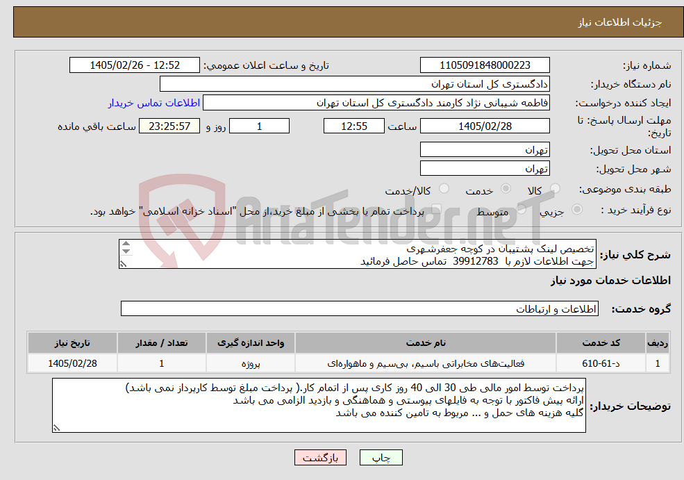 تصویر کوچک آگهی نیاز خدمات-تخصیص لینک پشتیبان در کوچه جعفرشهری جهت اطلاعات لازم با 39912783 تماس حاصل فرمائید 