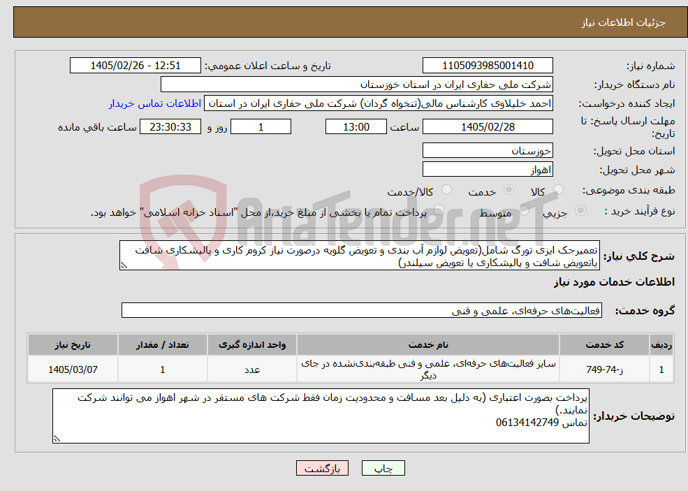 تصویر کوچک آگهی نیاز خدمات-تعمیرجک ایزی تورگ شامل(تعویض لوازم آب بندی و تعویض گلویه درصورت نیاز کروم کاری و پالیشکاری شافت یاتعویض شافت و پالیشکاری یا تعویض سیلندر) 