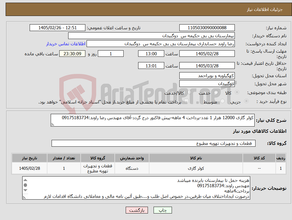 تصویر کوچک آگهی نیاز کالا-کولر گازی 12000 هزار 1 عدد-پرداخت 4 ماهه-پیش فاکتور درج گردد-آقای مهندس رضا راوند:09175183734