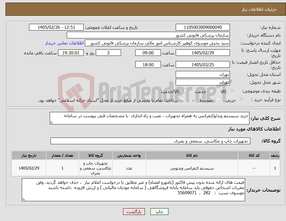 تصویر کوچک آگهی نیاز کالا-خرید سیستم ویدئوکنفرانس به همراه تجهیزات ، نصب و راه اندازی با مشخصات فنی پیوست در سامانه