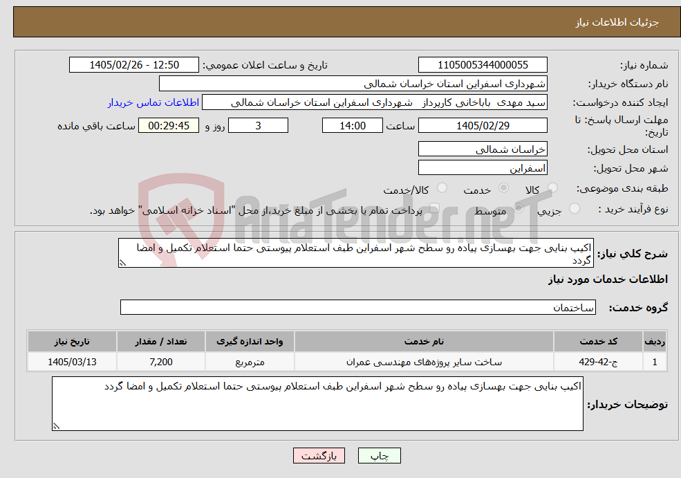 تصویر کوچک آگهی نیاز خدمات-اکیپ بنایی جهت بهسازی پیاده رو سطح شهر اسفراین طبف استعلام پیوستی حتما استعلام تکمیل و امضا گردد