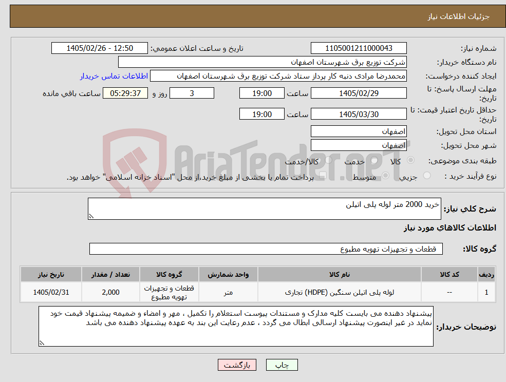 تصویر کوچک آگهی نیاز کالا-خرید 2000 متر لوله پلی اتیلن