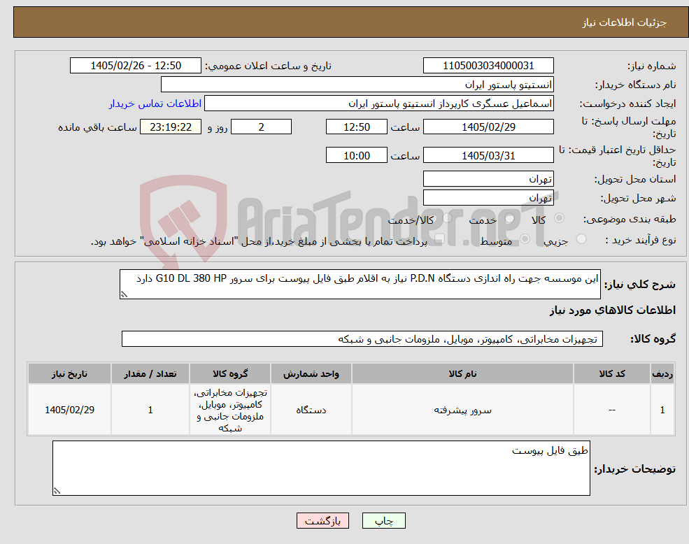 تصویر کوچک آگهی نیاز کالا-این موسسه جهت راه اندازی دستگاه P.D.N نیاز به اقلام طبق فایل پیوست برای سرور G10 DL 380 HP دارد