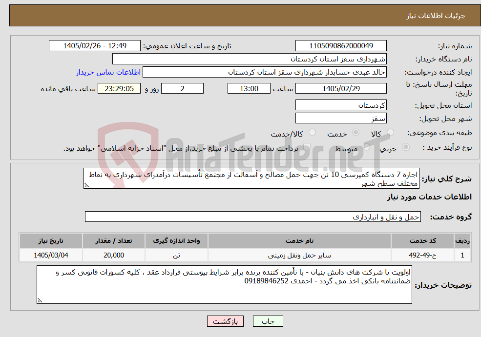 تصویر کوچک آگهی نیاز خدمات-اجاره 7 دستگاه کمپرسی 10 تن جهت حمل مصالح و آسفالت از مجتمع تاٌسیسات درآمدزای شهرداری به نقاط مختلف سطح شهر