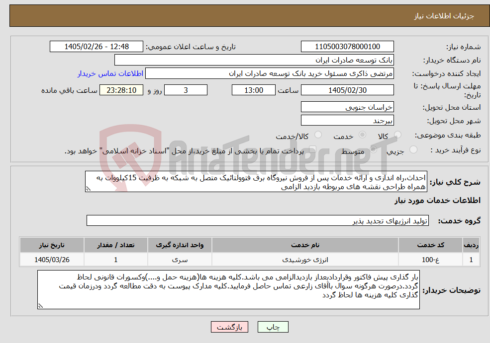 تصویر کوچک آگهی نیاز خدمات-احداث،راه اندازی و ارائه خدمات پس از فروش نیروگاه برق فتوولتائیک متصل به شبکه به ظرفیت 15کیلووات به همراه طراحی نقشه های مربوطه بازدید الزامی