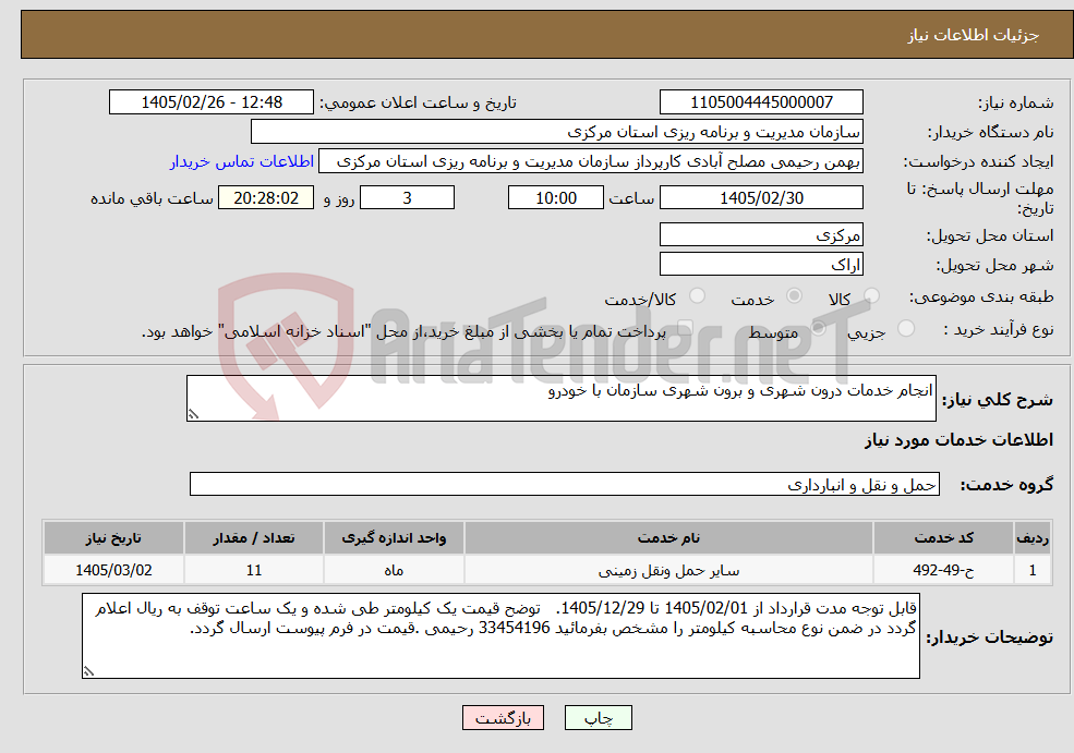 تصویر کوچک آگهی نیاز خدمات-انجام خدمات درون شهری و برون شهری سازمان با خودرو 