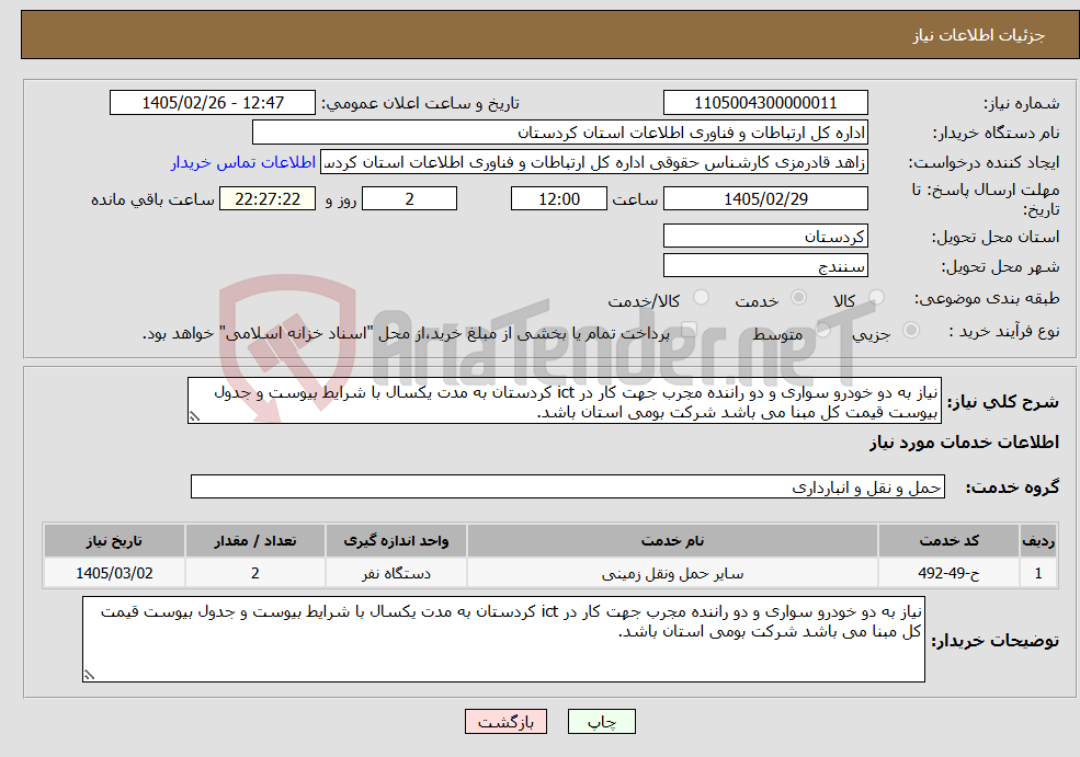 تصویر کوچک آگهی نیاز خدمات-نیاز به دو خودرو سواری و دو راننده مجرب جهت کار در ict کردستان به مدت یکسال با شرایط بیوست و جدول بیوست قیمت کل مبنا می باشد شرکت بومی استان باشد.