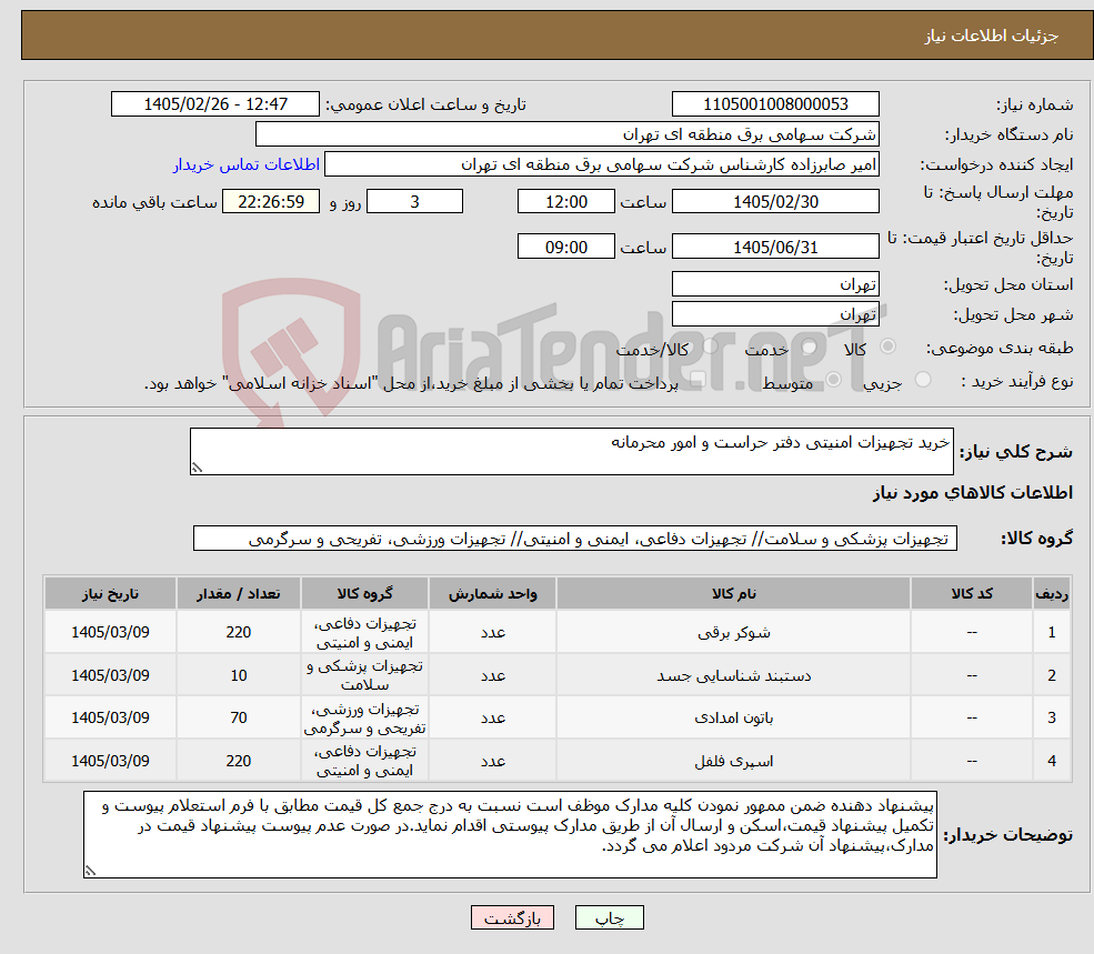 تصویر کوچک آگهی نیاز کالا-خرید تجهیزات امنیتی دفتر حراست و امور محرمانه 