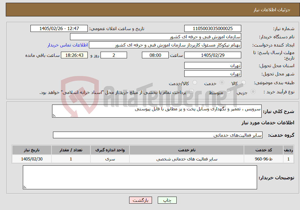 تصویر کوچک آگهی نیاز خدمات-سرویس ، تعمیر و نگهداری وسایل پخت و پز مطابق با فایل پیوستی