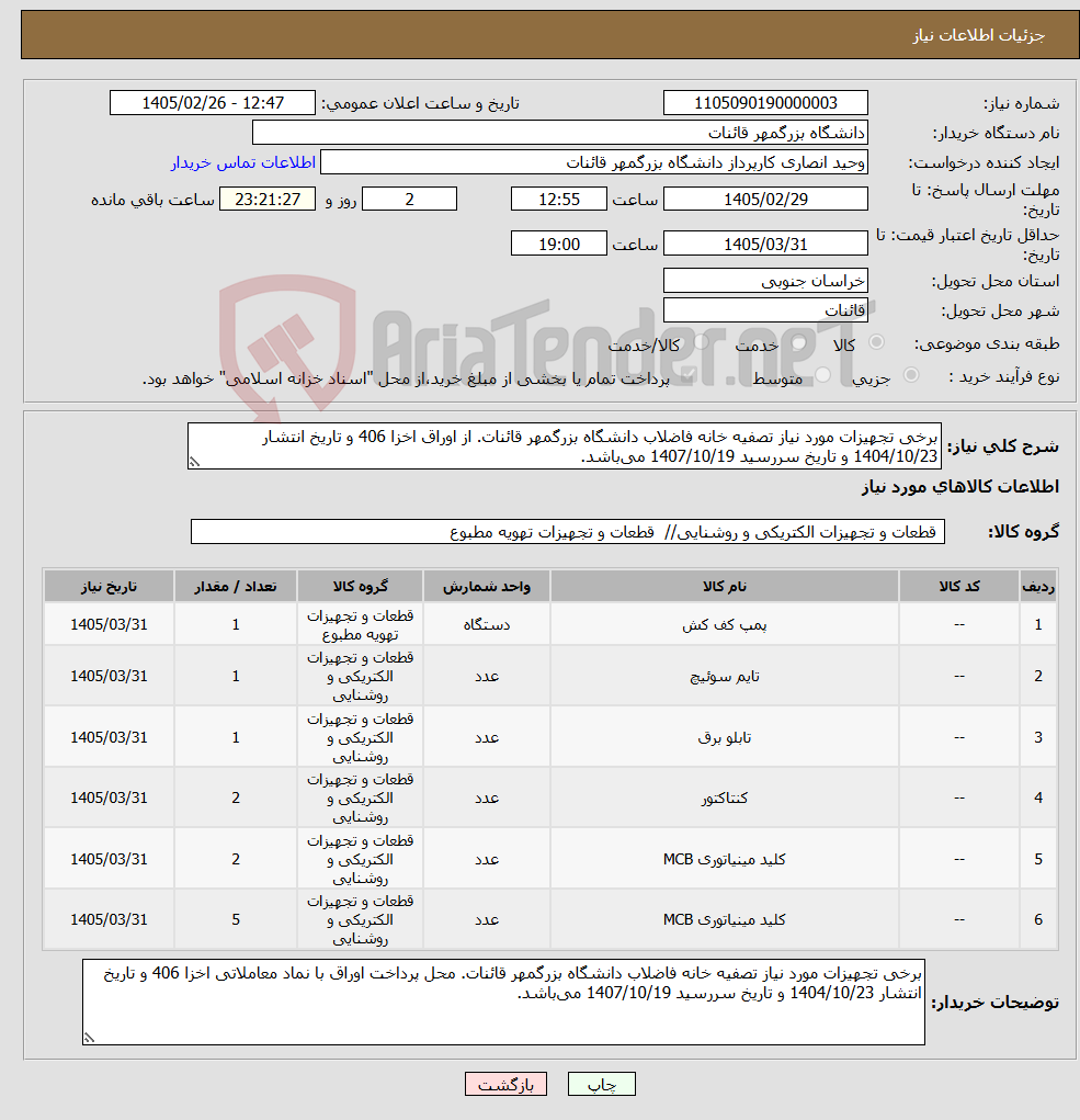 تصویر کوچک آگهی نیاز کالا-برخی تجهیزات مورد نیاز تصفیه خانه فاضلاب دانشگاه بزرگمهر قائنات. از اوراق اخزا 406 و تاریخ انتشار 1404/10/23 و تاریخ سررسید 1407/10/19 میباشد.