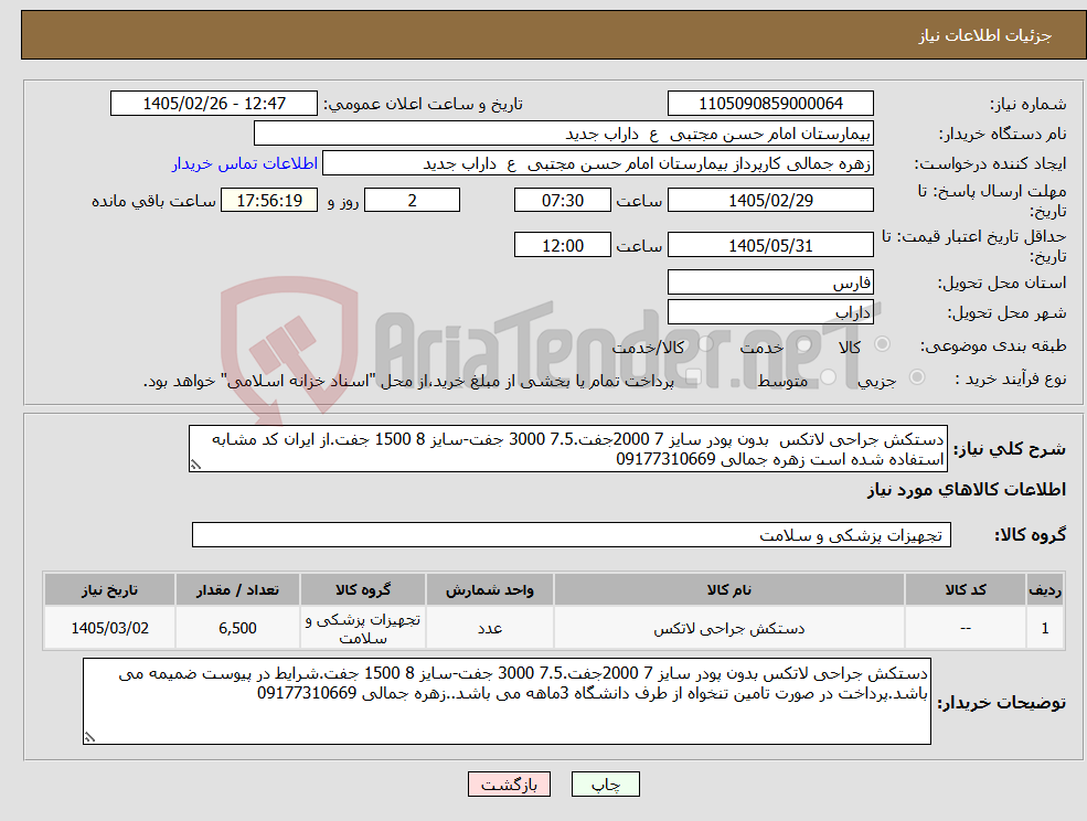 تصویر کوچک آگهی نیاز کالا-دستکش جراحی لاتکس بدون پودر سایز 7 2000جفت.7.5 3000 جفت-سایز 8 1500 جفت.از ایران کد مشابه استفاده شده است زهره جمالی 09177310669