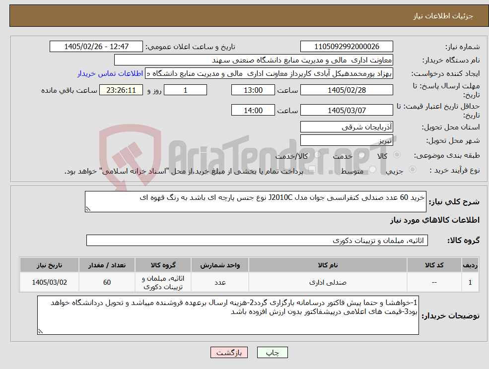 تصویر کوچک آگهی نیاز کالا-خرید 60 عدد صندلی کنفرانسی جوان مدل J2010C نوع جنس پارچه ای باشد به رنگ قهوه ای 