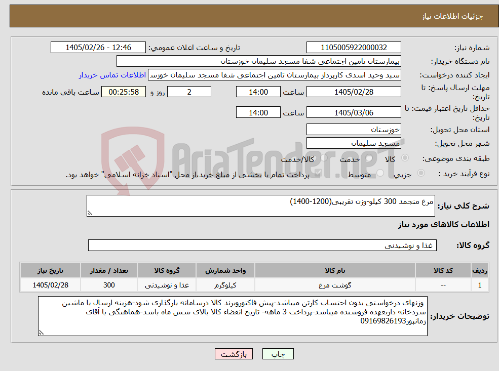 تصویر کوچک آگهی نیاز کالا-مرغ منجمد 300 کیلو-وزن تقریبی(1200-1400) 