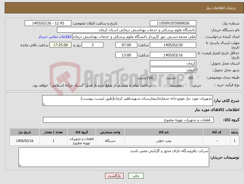 تصویر کوچک آگهی نیاز کالا-تجهیزات مورد نیاز موتورخانه شماره1بیمارستان شهیدباهنر کرمان(طبق لیست پیوست)