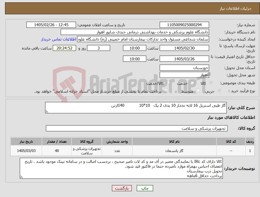 تصویر کوچک آگهی نیاز کالا-گاز طبی استریل 16 لایه نخدار 10 پدی 2 پک 10*10 40کارتن