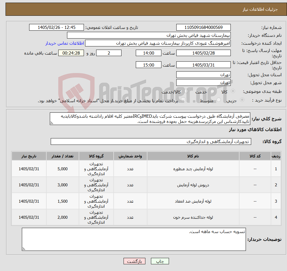 تصویر کوچک آگهی نیاز کالا-مصرفی آزمایشگاه طبق درخواست پیوست شرکت بایدIMEDوIRCمعتبر کلیه اقلام راداشته باشدوکالابایدبه تاییدکارشناس این مرکزبرسدهزینه حمل بعهده فروشنده است.