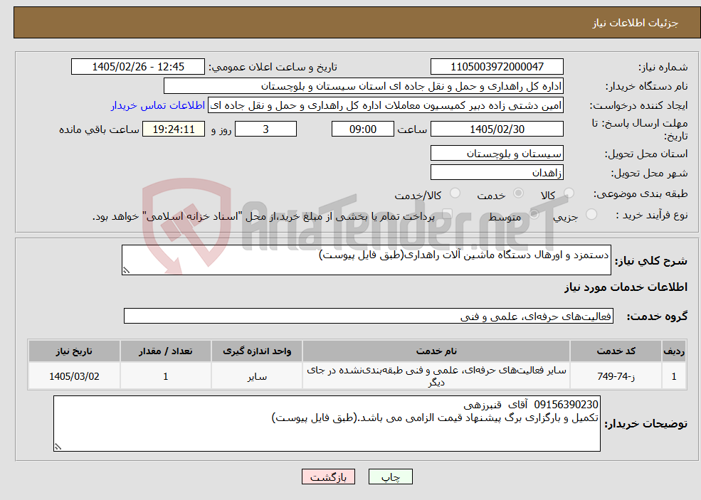 تصویر کوچک آگهی نیاز خدمات-دستمزد و اورهال دستگاه ماشین آلات راهداری(طبق فایل پیوست)