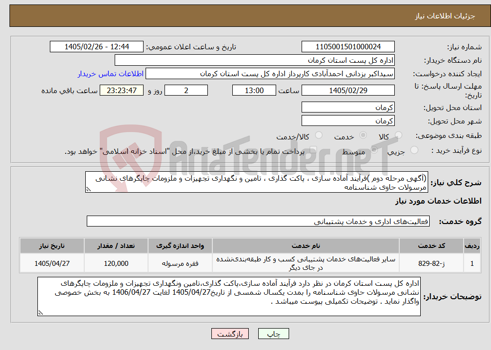 تصویر کوچک آگهی نیاز خدمات-(آگهی مرحله دوم )فرآیند آماده سازی ، پاکت گذاری ، تامین و نگهداری تجهیزات و ملزومات چاپگرهای نشانی مرسولات حاوی شناسنامه