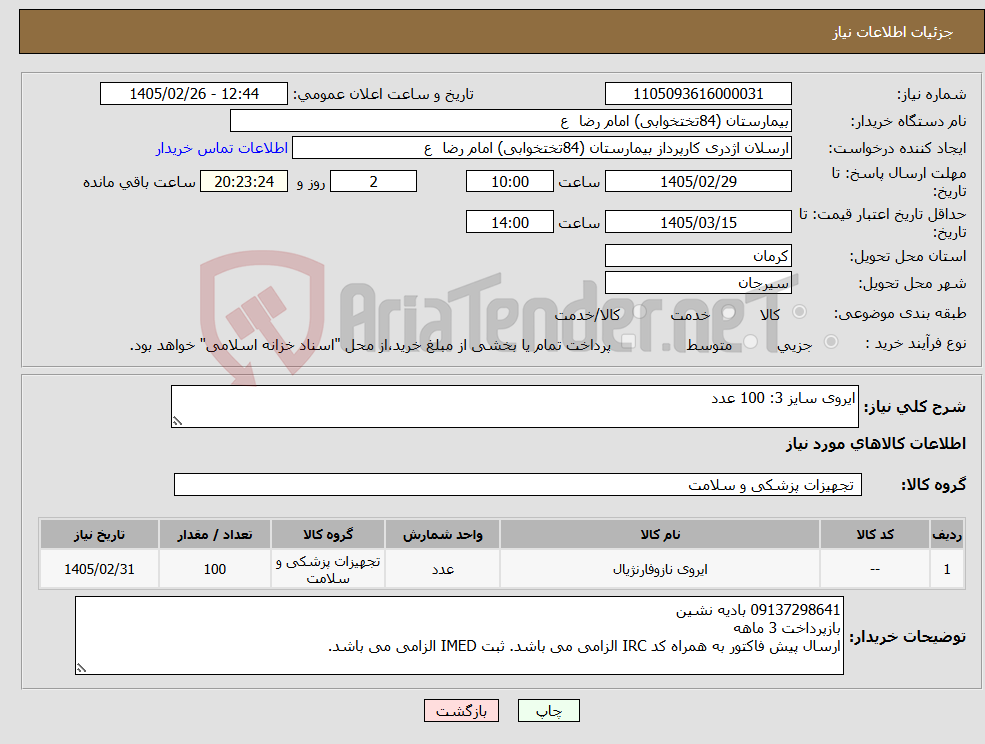 تصویر کوچک آگهی نیاز کالا-ایروی سایز 3: 100 عدد