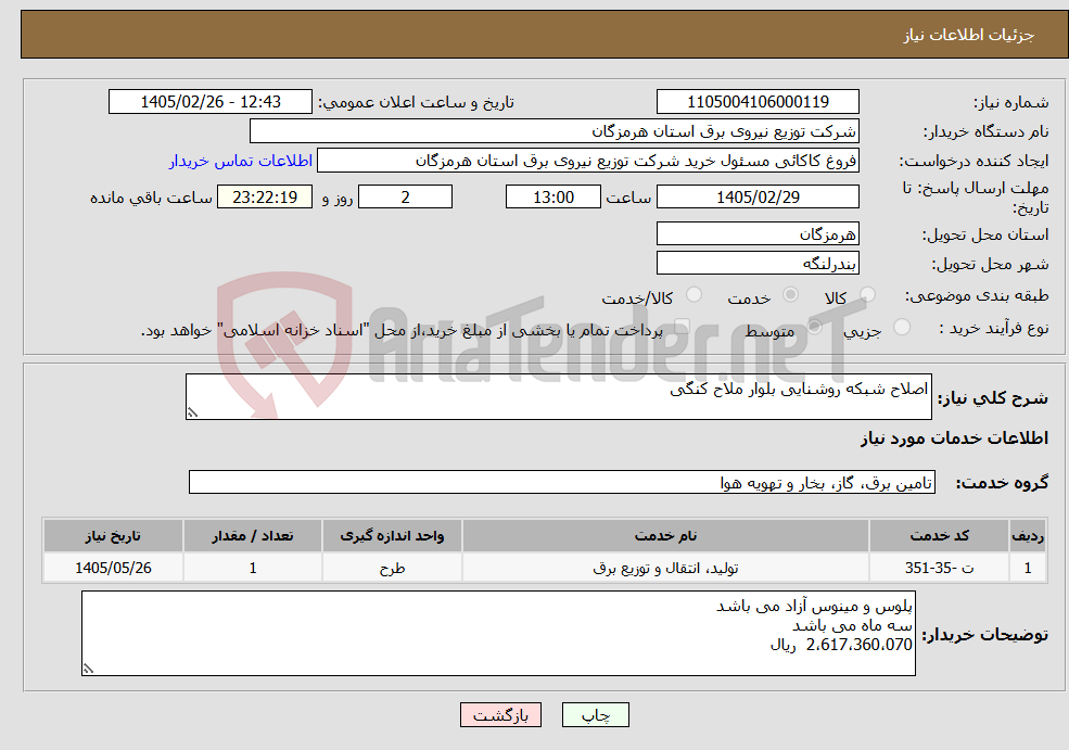 تصویر کوچک آگهی نیاز خدمات-اصلاح شبکه روشنایی بلوار ملاح کنگی