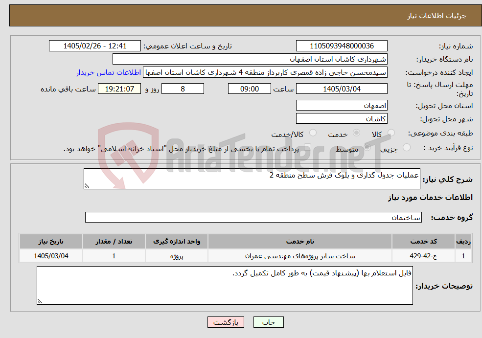 تصویر کوچک آگهی نیاز خدمات-عملیات جدول گذاری و بلوک فرش سطح منطقه 2