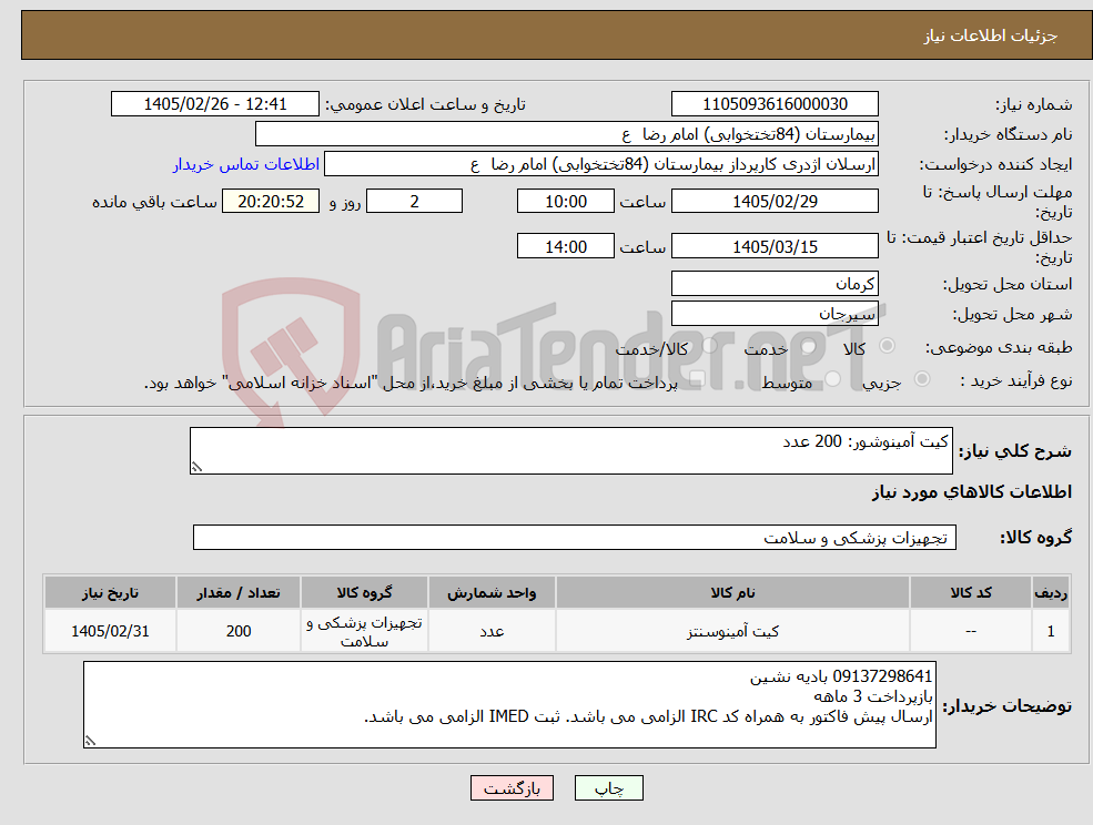 تصویر کوچک آگهی نیاز کالا-کیت آمینوشور: 200 عدد