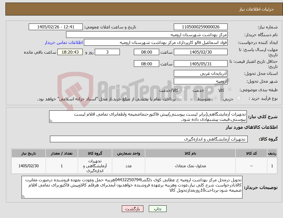 تصویر کوچک آگهی نیاز کالا-تجهیزات آزمایشگاهی(برابر لیست پیوستی)پیش فاکتورحتماضمیمه ولطفابرای تمامی اقلام لیست پیوستی،قیمت پیشنهادی داده شود.