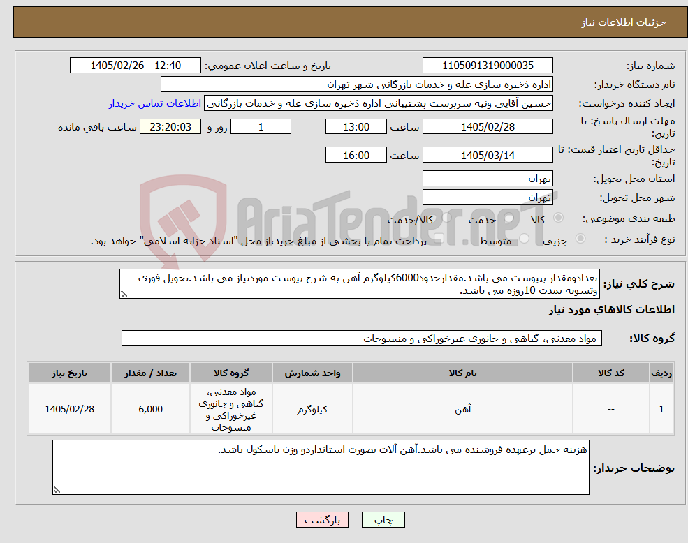 تصویر کوچک آگهی نیاز کالا-تعدادومقدار بپیوست می باشد.مقدارحدود6000کیلوگرم آهن به شرح پیوست موردنیاز می باشد.تحویل فوری وتسویه بمدت 10روزه می باشد.