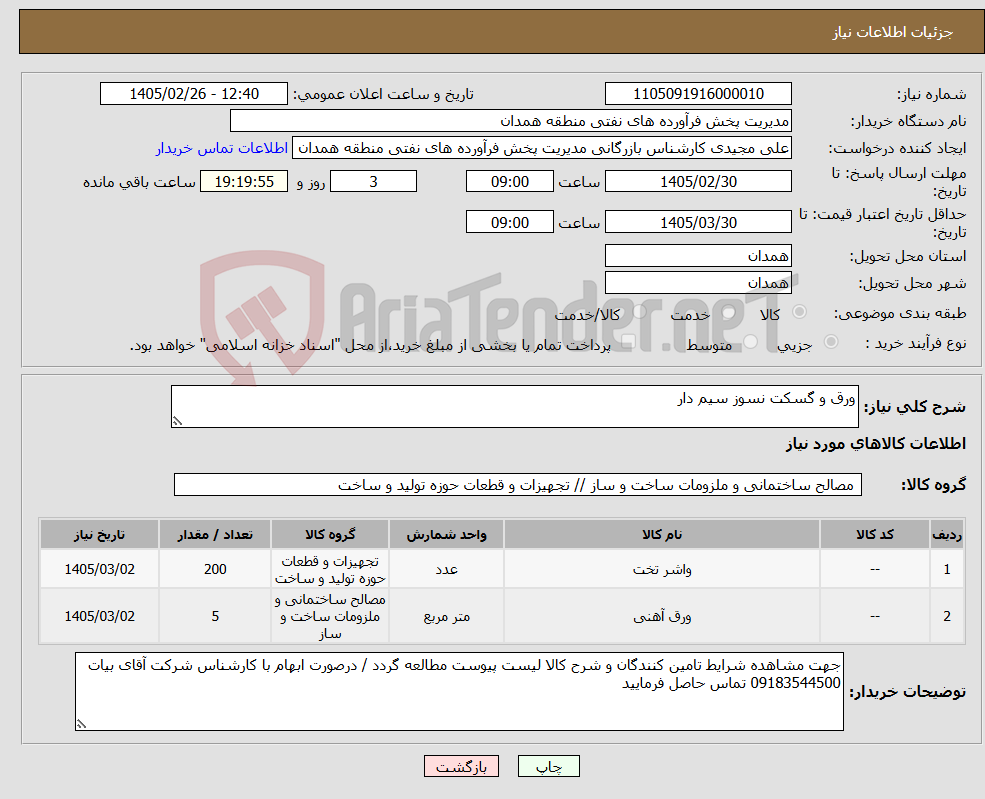 تصویر کوچک آگهی نیاز کالا-ورق و گسکت نسوز سیم دار