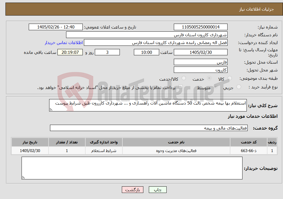 تصویر کوچک آگهی نیاز خدمات-استعلام بها بیمه شخص ثالث 50 دستگاه ماشین آلات راهسازی و ... شهرداری کازررون طبق شرایط پیوست