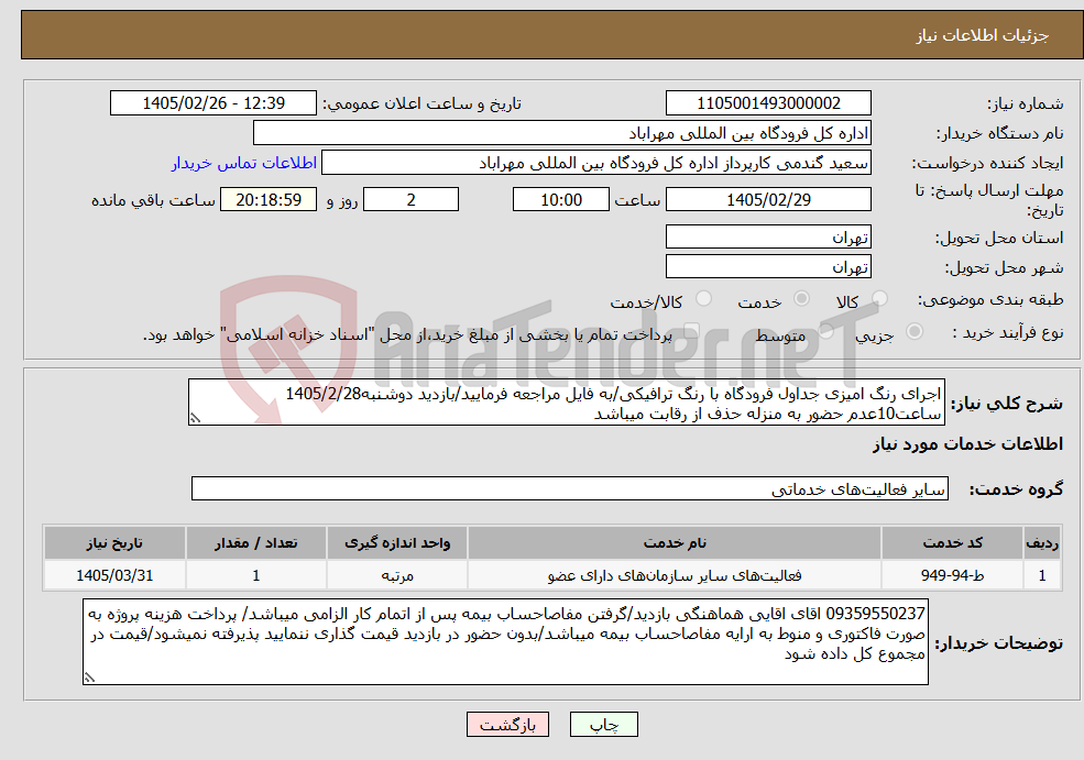 تصویر کوچک آگهی نیاز خدمات-اجرای رنگ امیزی جداول فرودگاه با رنگ ترافیکی/به فایل مراجعه فرمایید/بازدید دوشنبه1405/2/28 ساعت10عدم حضور به منزله حذف از رقابت میباشد
