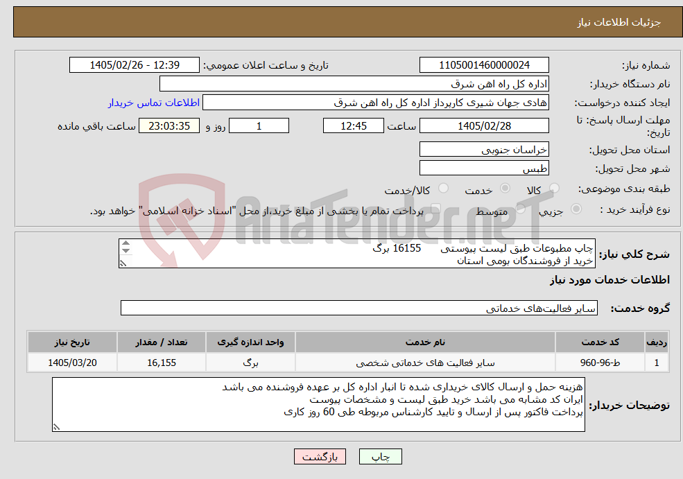 تصویر کوچک آگهی نیاز خدمات-چاپ مطبوعات طبق لیست پیوستی 16155 برگ خرید از فروشندگان بومی استان برگه پیشنهاد قیمت یا پیش فاکتور پیوست سامانه گردد .(پرداخت طی 60 روزکاری)
