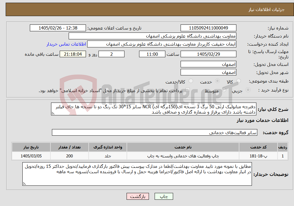 تصویر کوچک آگهی نیاز خدمات-دفترچه متابولیک ارثی 50 برگ 3 نسخه ای(150برگه ای) NCR سایز 15*30 تک رنگ دو تا نسخه ها جای فیلتر داشته باشد دارای پرفراژ و شماره گذاری و صحافی باشد