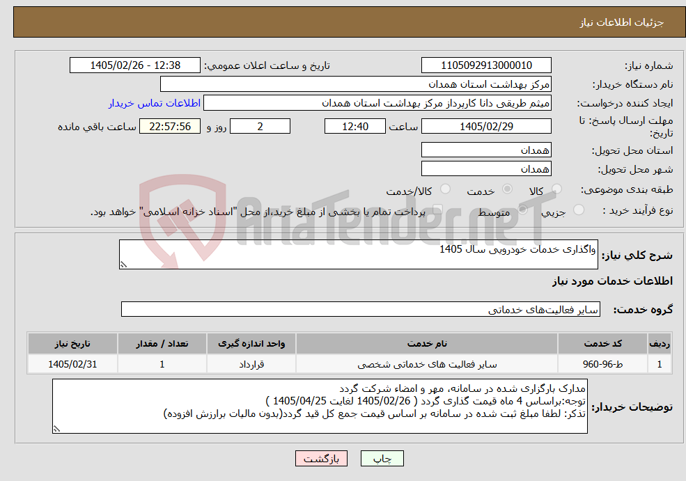 تصویر کوچک آگهی نیاز خدمات-واگذاری خدمات خودرویی سال 1405