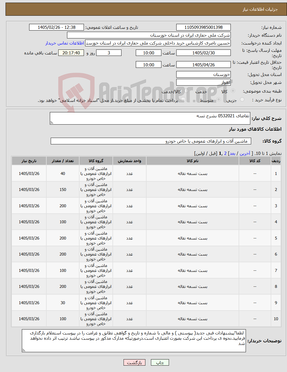 تصویر کوچک آگهی نیاز کالا-تقاضای 0532021 بشرح تسه 