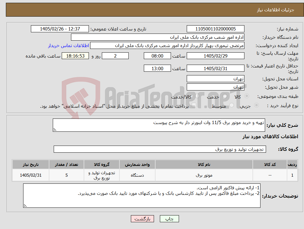 تصویر کوچک آگهی نیاز کالا-تهیه و خرید موتور برق 11/5 وات اینورتر دار به شرح پیوست