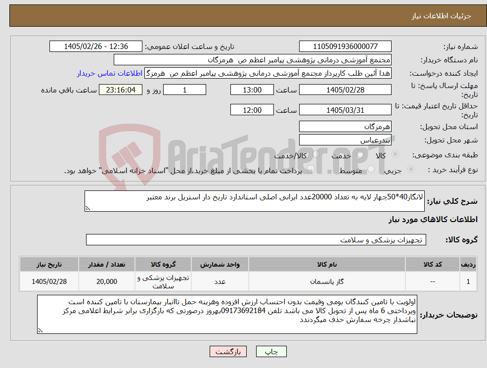 تصویر کوچک آگهی نیاز کالا-لانگاز40*50چهار لایه به تعداد 20000عدد ایرانی اصلی استاندارد تاریخ دار استریل برند معتبر