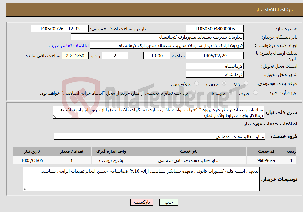 تصویر کوچک آگهی نیاز خدمات-سازمان پسمانددر نظر دارد پروژه " کنترل حیوانات ناقل بیماری (سگهای بلاصاحب) را از طریق این استعلام به پیمانکار واجد شرایط واگذار نماید