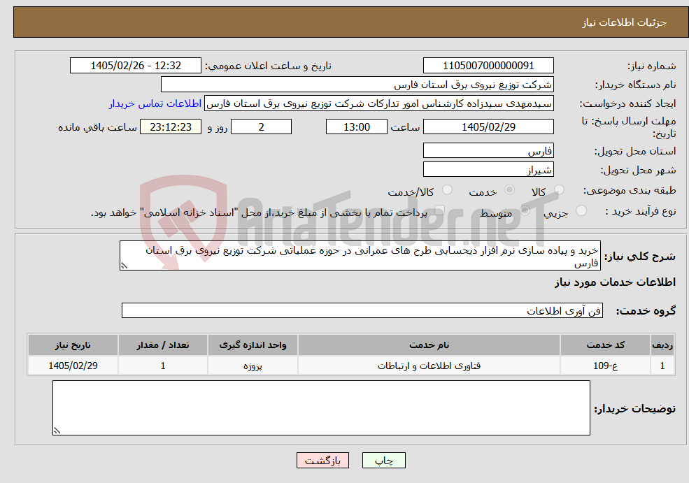 تصویر کوچک آگهی نیاز خدمات-خرید و پیاده سازی نرم افزار ذیحسابی طرح های عمرانی در حوزه عملیاتی شرکت توزیع نیروی برق استان فارس