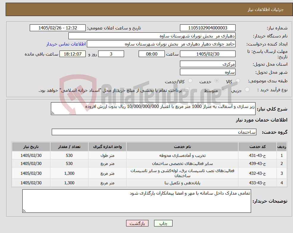 تصویر کوچک آگهی نیاز خدمات-زیر سازی و آسفالت به متراژ 1000 متر مربع با اعتبار 10/000/000/000 ریال بدون ارزش افزوده
