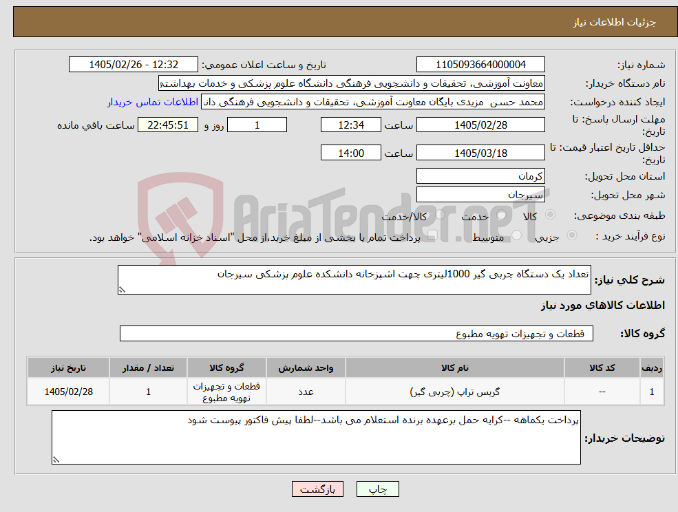 تصویر کوچک آگهی نیاز کالا-تعداد یک دستگاه چربی گیر 1000لیتری چهت اشپزخانه دانشکده علوم پزشکی سیرجان