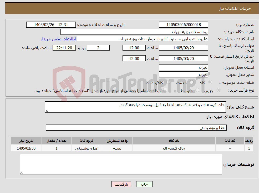 تصویر کوچک آگهی نیاز کالا-چای کیسه ای و قند شکسته، لطفا به فایل پیوست مراجعه گردد.